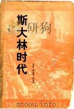 斯大林时代 1979 PDF电子版封面 11003·502 斯特朗著;石人译