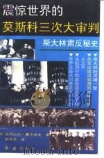 震惊世界的莫斯科三次大审判 斯大林肃反秘史 1992 PDF电子版封面 7800684695 (苏)奥尔洛夫著;彭卓吾译