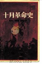 十月革命史 1980 PDF电子版封面 11002·540 孙成木著