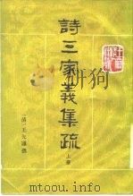 诗三家义集疏 1987 PDF电子版封面 7101000665 (清)王先谦撰