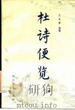 杜诗便览  上（1986 PDF版）