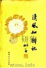 读风知新记 1987 PDF电子版封面 10094·584 魏炯若著