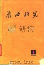 戏曲研究 第1辑 1980 PDF电子版封面 10091·763 文化部文学艺术研究院戏曲研究所《社会科学战线》编辑部编