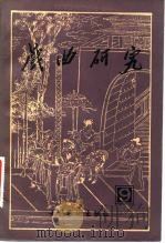 戏曲研究 第9辑 1983 PDF电子版封面 10228·039 中国艺术研究院戏曲研究所《戏曲研究》编辑部编