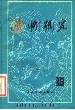 戏曲研究  第16辑   1985  PDF电子版封面  10228·178  中国艺术研究院戏曲研究所编 