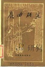 戏曲研究 第18辑 1986 PDF电子版封面 10228·194 中国艺术研究院戏曲研究所《戏曲研究》编辑部编