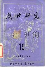 戏曲研究 第19辑 1986 PDF电子版封面 10228·202 中国艺术研究院戏曲研究所《戏曲研究》编辑部编