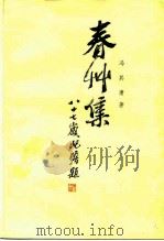 春草集 1979 PDF电子版封面 8078·3155 冯其庸著