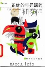 正统的与异端的 1988 PDF电子版封面 7533900502 蓝棣之著
