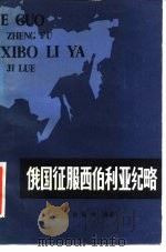 俄国征服西伯利亚纪略 1984 PDF电子版封面 11093·114 徐景学编