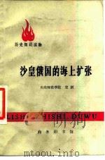 沙皇俄国的海上扩张（1977 PDF版）