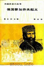 俄国普加乔夫起义   1983  PDF电子版封面  11017·640  徐云霞编 