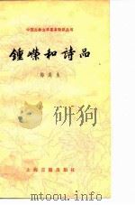 钟嵘和诗品 1982 PDF电子版封面 10186·371 梅运生著
