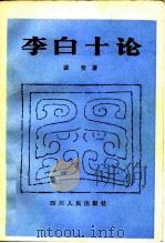 李白十论 1981 PDF电子版封面 10118·485 裴斐著