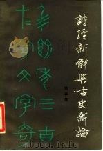 诗经新解与古史新论 1985 PDF电子版封面 10088·903 骆宾基著