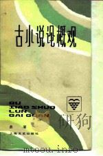 古小说论概观（1986 PDF版）