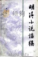 明清小说论稿   1986  PDF电子版封面  10186·657  孙逊著 