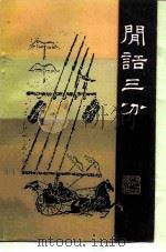闲话三分   1986  PDF电子版封面  10103·411  陈迩冬著 