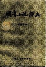 明清小说探幽 1985 PDF电子版封面 10317·266 蔡国溧著