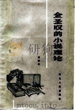 金圣叹的小说理论（1986 PDF版）