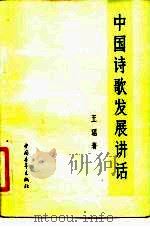 中国诗歌发展讲话   1956  PDF电子版封面  10009·31  王瑶著 