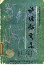 诗经鉴赏集 1986 PDF电子版封面 10019·4023 人民文学出版社编辑