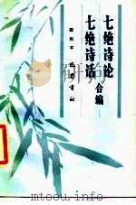 七绝诗论·七绝诗话合编 1986 PDF电子版封面 10329·21 邵祖平