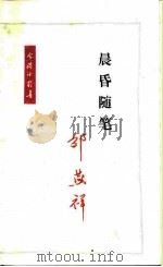 晨昏随笔 1985 PDF电子版封面 10002·83 邵燕祥著