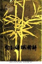 宋玉辞赋译解 1987 PDF电子版封面 10190·212 朱碧莲编注