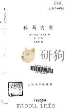 科马内奇 1979 PDF电子版封面 7015·1762 (罗)奇里勒(I.Chirila)著;黎宇译