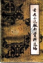 古典小说版本资料选编（1986 PDF版）