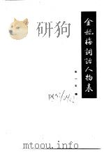 古典小说版本资料选编  四种  下  金瓶梅词话人物表   1986  PDF电子版封面    朱一玄 