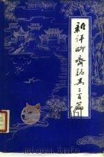 新评聊斋志异二百篇 1985 PDF电子版封面 10111·1371 刘烈茂评注
