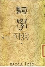 词学 第4辑 1986 PDF电子版封面 10135·022 《词学》编辑委员会编辑