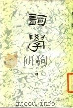 词学 第7辑 1989 PDF电子版封面 7561702205 唐圭璋等主编