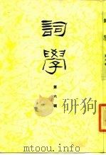 词学 第6辑 1988 PDF电子版封面 7561700393 唐圭璋等主编