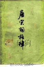 唐宋词格律 1978 PDF电子版封面 17186·5 龙榆生编撰