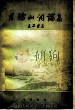 月轮山词论集 1979 PDF电子版封面 10018·424 聂承焘著