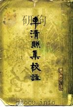 李清照集校注 1979 PDF电子版封面 10019·2817 (宋)李清照著;王学初校注