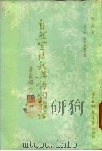 自然室诗稿与诗词杂话 1985 PDF电子版封面 756330164X 冯振著;党玉敏,冯采蔶编