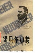 诺贝尔小传 1984 PDF电子版封面 10113·290 张永谦,葛荣寿编著