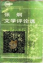 张炯文学评论选   1984  PDF电子版封面  10109·1800  张炯著 