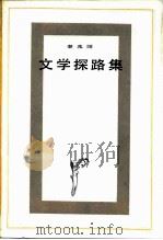 文学探路集 1984 PDF电子版封面 10019·3689 秦兆阳著