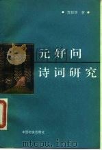 元好问诗词研究   1990  PDF电子版封面  7800162249  贺新辉著 