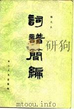 词谱简编 1981 PDF电子版封面 10118·461 杨文生编
