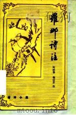 罗邺诗注（1990 PDF版）