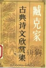 臧克家古典诗文欣赏集 1990 PDF电子版封面 7200009806 臧克家著