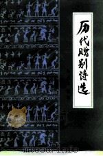历代赠别诗选 1991 PDF电子版封面 7501308209 马大品选注
