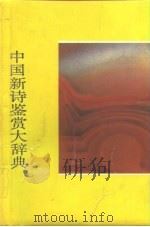 中国新诗鉴赏大辞典 1988 PDF电子版封面 7539901128 吴奔星主编;范伯群等撰稿