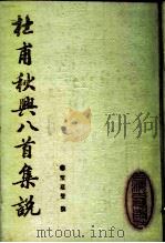 杜甫秋兴八首集说   1988  PDF电子版封面  7532504794  叶嘉莹撰 